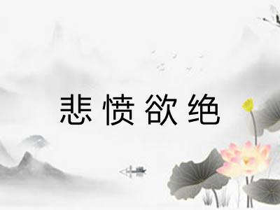 悲愤欲绝