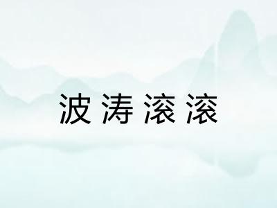 波涛滚滚