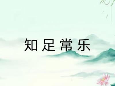 知足常乐