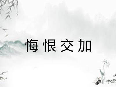 悔恨交加