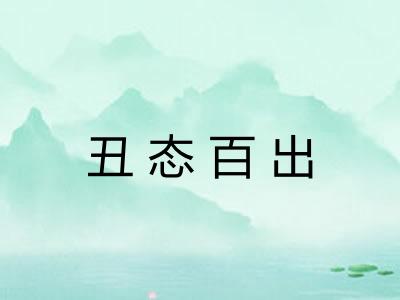 丑态百出
