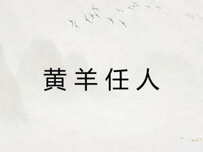 黄羊任人