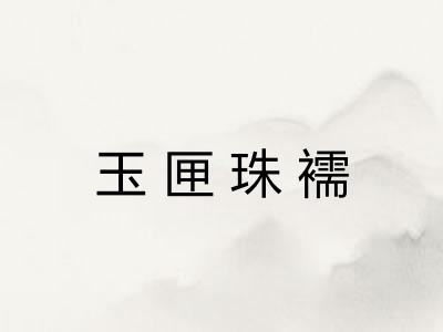 玉匣珠襦