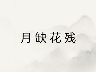 月缺花残