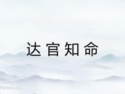 达官知命
