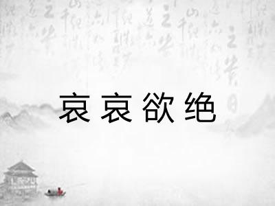 哀哀欲绝