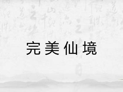 完美仙境