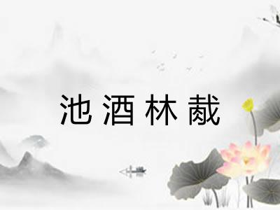 池酒林胾