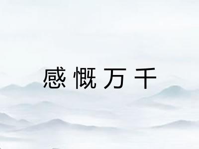 感慨万千