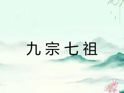 九宗七祖