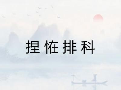 捏恠排科