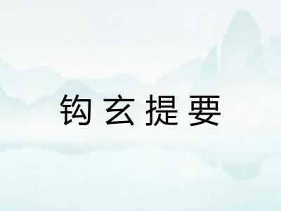 钩玄提要