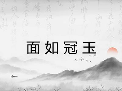 面如冠玉