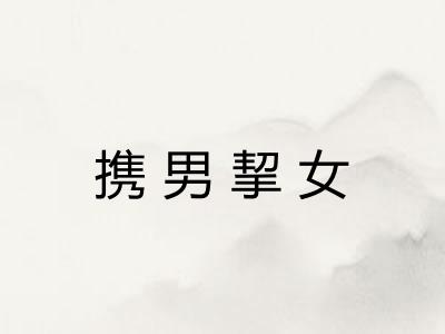 携男挈女