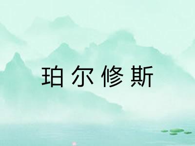 珀尔修斯