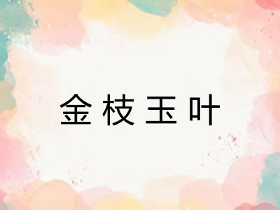 金枝玉叶