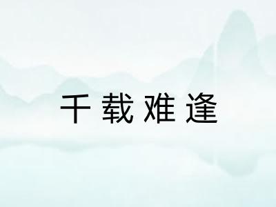 千载难逢