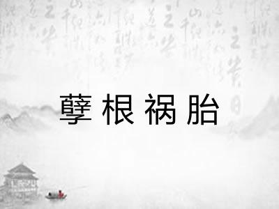 孽根祸胎