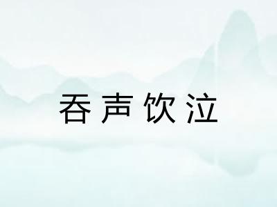 吞声饮泣