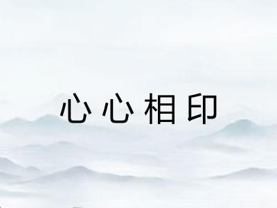 心心相印