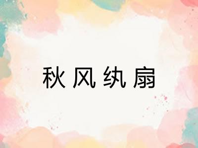 秋风纨扇