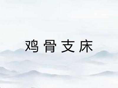 鸡骨支床