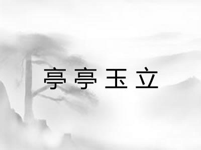 亭亭玉立