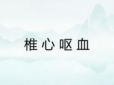 椎心呕血
