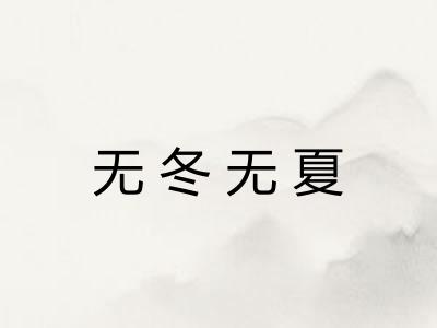 无冬无夏