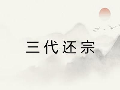 三代还宗