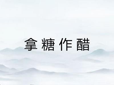 拿糖作醋
