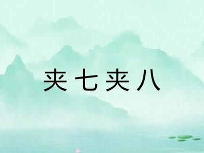 夹七夹八