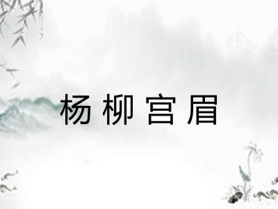 杨柳宫眉