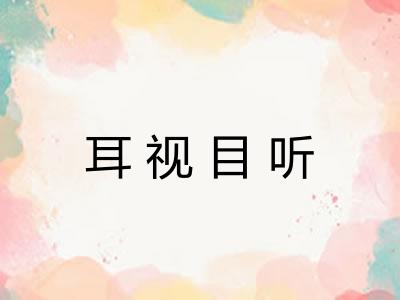 耳视目听