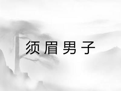 须眉男子