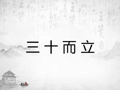 三十而立
