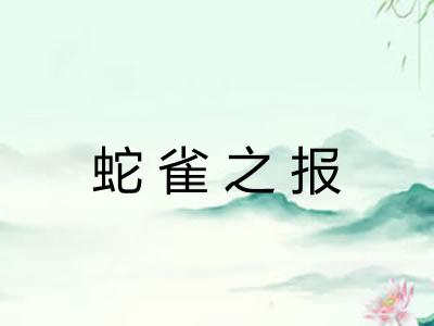 蛇雀之报