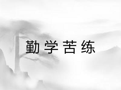 勤学苦练