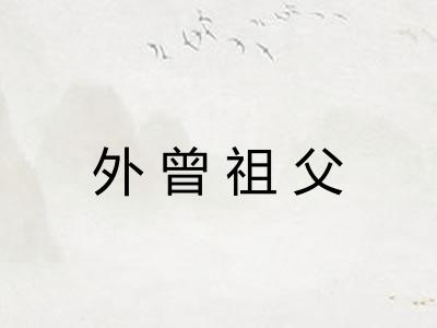 外曾祖父