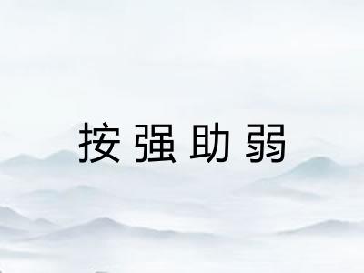 按强助弱