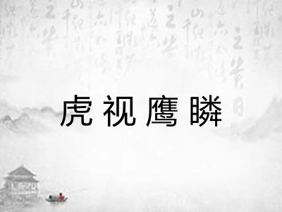 虎视鹰瞵