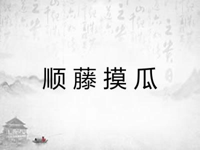 顺藤摸瓜