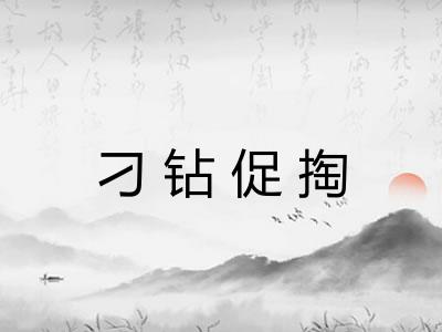 刁钻促掏