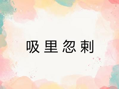 吸里忽剌