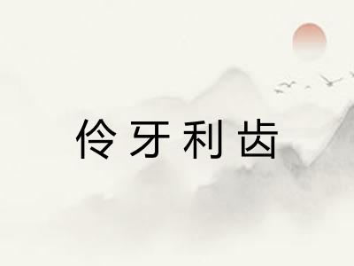 伶牙利齿