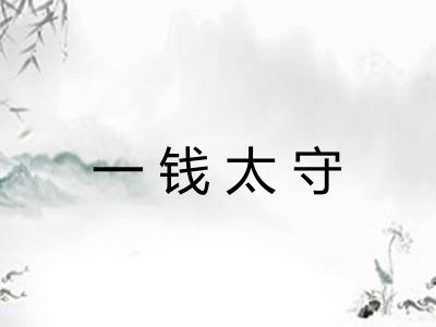 一钱太守
