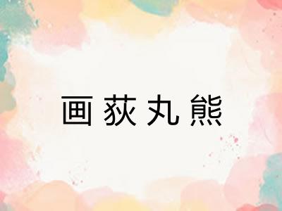 画荻丸熊