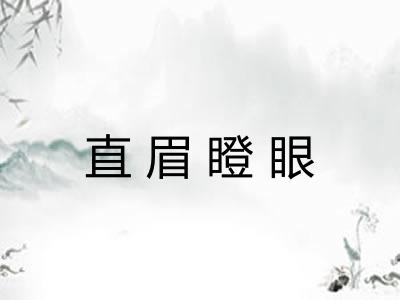 直眉瞪眼