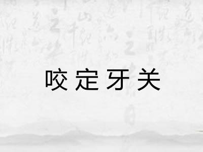 咬定牙关