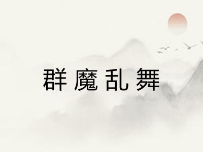 群魔乱舞